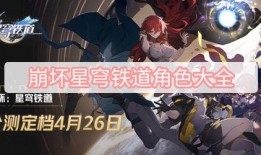 星穹铁道最新爆料角色,神秘特工与机械巨兽的奇幻冒险