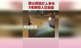 唐山打人最新爆料新闻,细节披露，真相逐步浮出水面