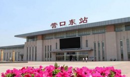 营口火车站最新爆料,最新爆料揭秘未来交通枢纽新面貌