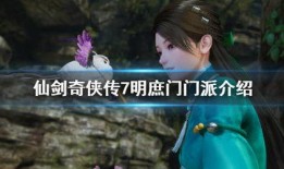 仙剑奇侠传7最新爆料,神秘势力崛起，江湖风云再起！