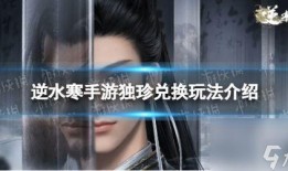 逆水寒最新爆料独珍,独珍系统揭秘，游戏玩法再升级