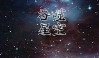吞噬星空2最新爆料下载,宇宙霸主崛起，揭秘神秘势力角逐战