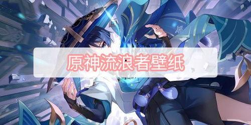 原神流浪者最新爆料图片,神秘角色亮相，探寻未知冒险之旅