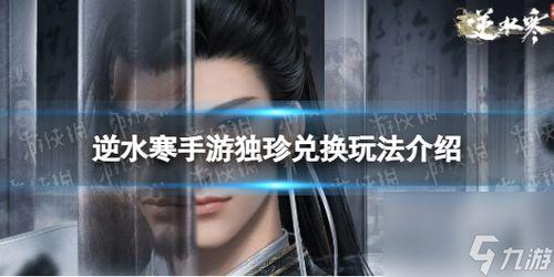 逆水寒最新爆料独珍,独珍系统揭秘，游戏玩法再升级